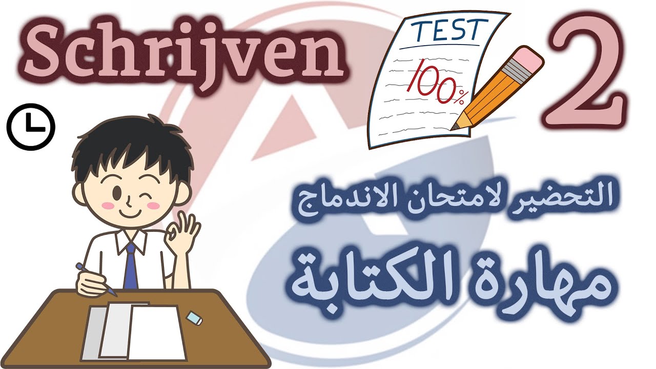 الحلقة 2: تدريب على امتحان الكتابة Schrijven -النموذج الأول - السؤال الثاني