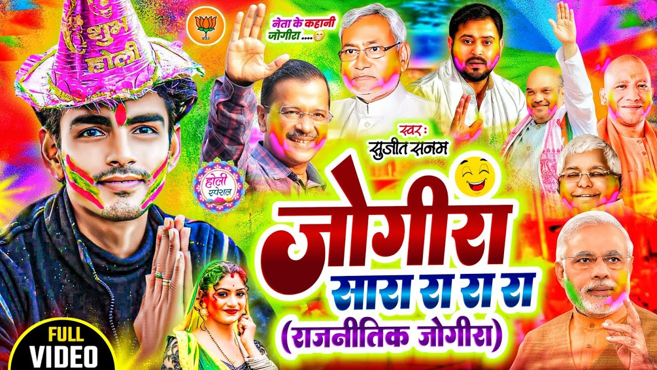 #jogira sara ra ra नेता के कहानी #जोगीरा सारा रा रा #holi ka gana|सुजीत सनम #होली गीत 2026|holi song