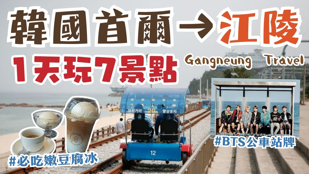 韓國江陵一日遊行程攻略✨一天帶你去7個景點｜超美海景鐵路自行車🌊超沉浸式藝術館ARTE MUSEUM｜必吃嫩豆腐冰、中央市場美食｜粉絲朝聖BTS公車站、鬼怪海邊｜Gangneung, Korea