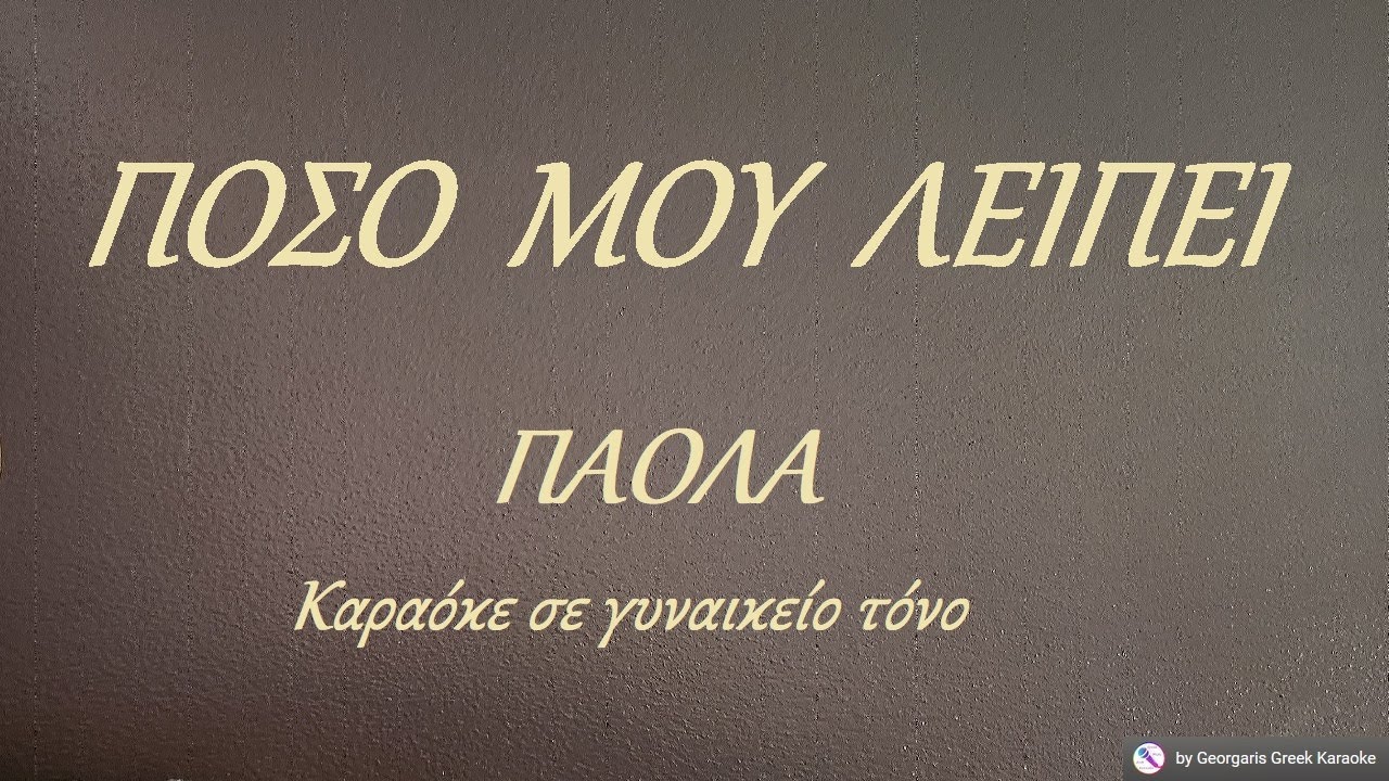 ΠΟΣΟ ΜΟΥ ΛΕΙΠΕΙ -  ΠΑΟΛΑ (ΡΕ#) Καραόκε σε γυναικείο τόνο
