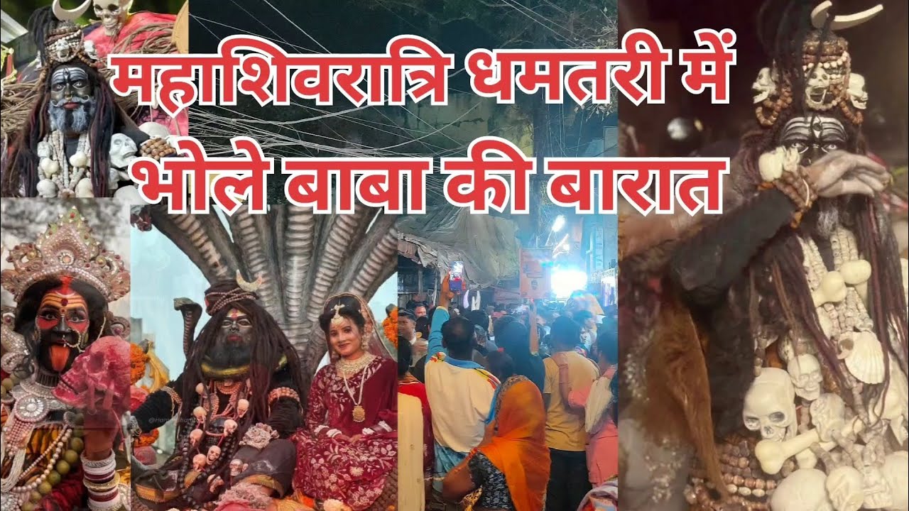 महाशिवरात्रि🙏 धमतरी 🌺में भोले बाबा की बारात ✨