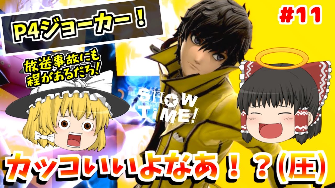 【スマブラSP】黄色ジョーカーを…救いたい…ゆっくりジョーカーpart.11【ゆっくり実況】【SSBU】