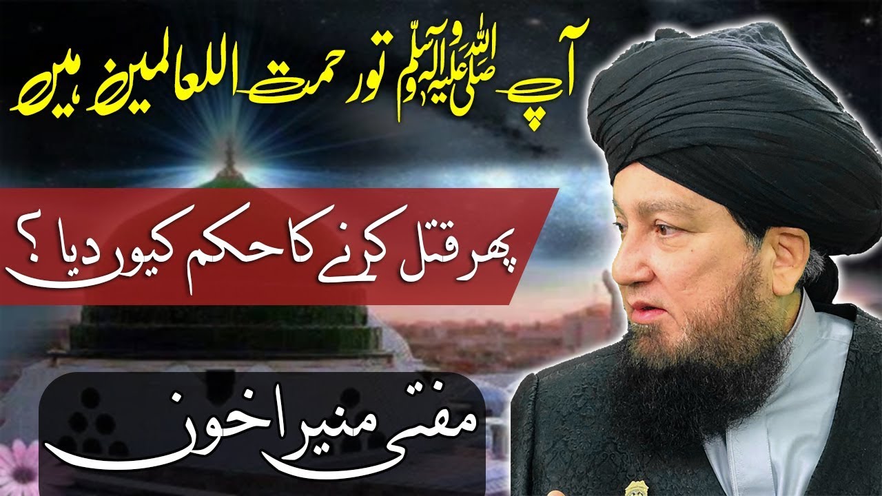 آپﷺ تورحمت اللعالمین ہیں! پھرقتل کرنےکاحکم کیوں دیا؟ مفتی منیراخون-RahamTV