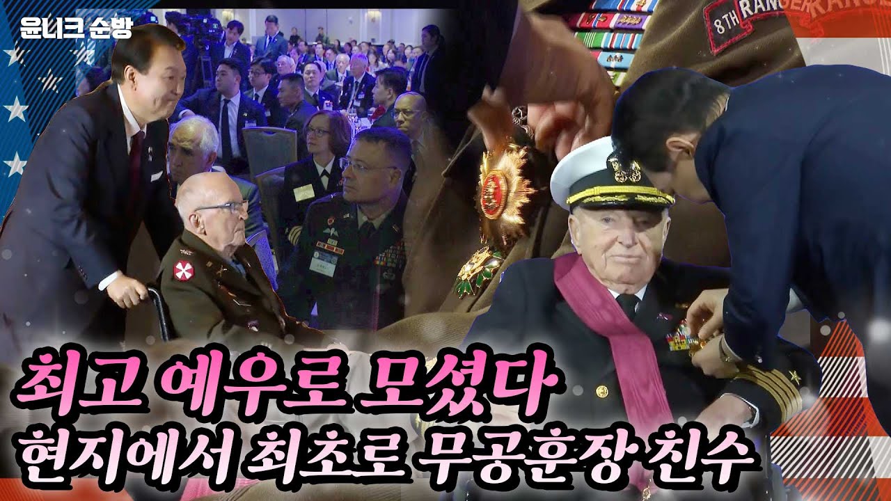 윤 대통령, 최초로 현지에서 무공훈장 친수! 이례적으로 미군 장성들이 대거 참석한 한미동맹 70주년 오찬