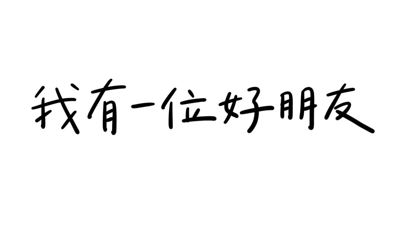 我有一位好朋友