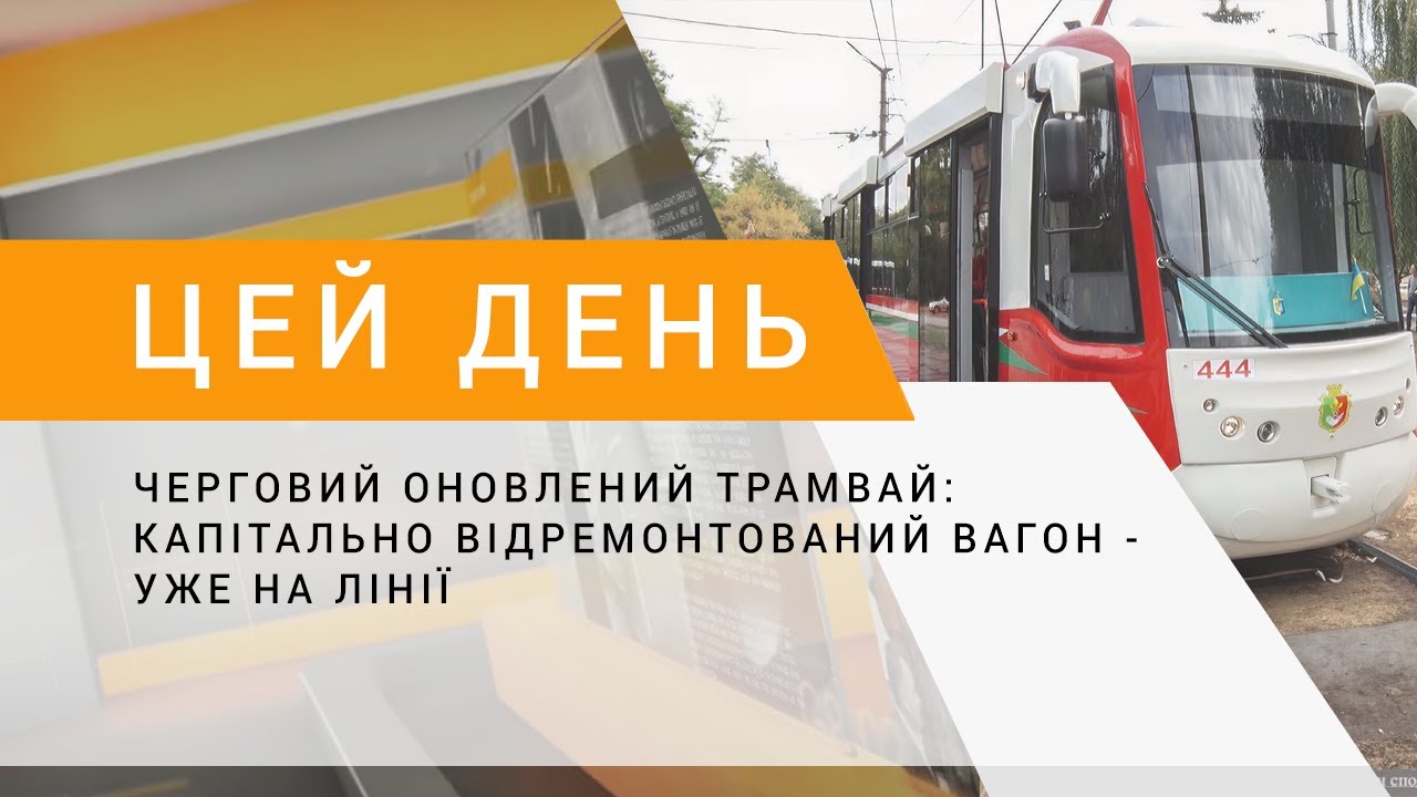Черговий оновлений трамвай: капітально відремонтований вагон - уже на лінії