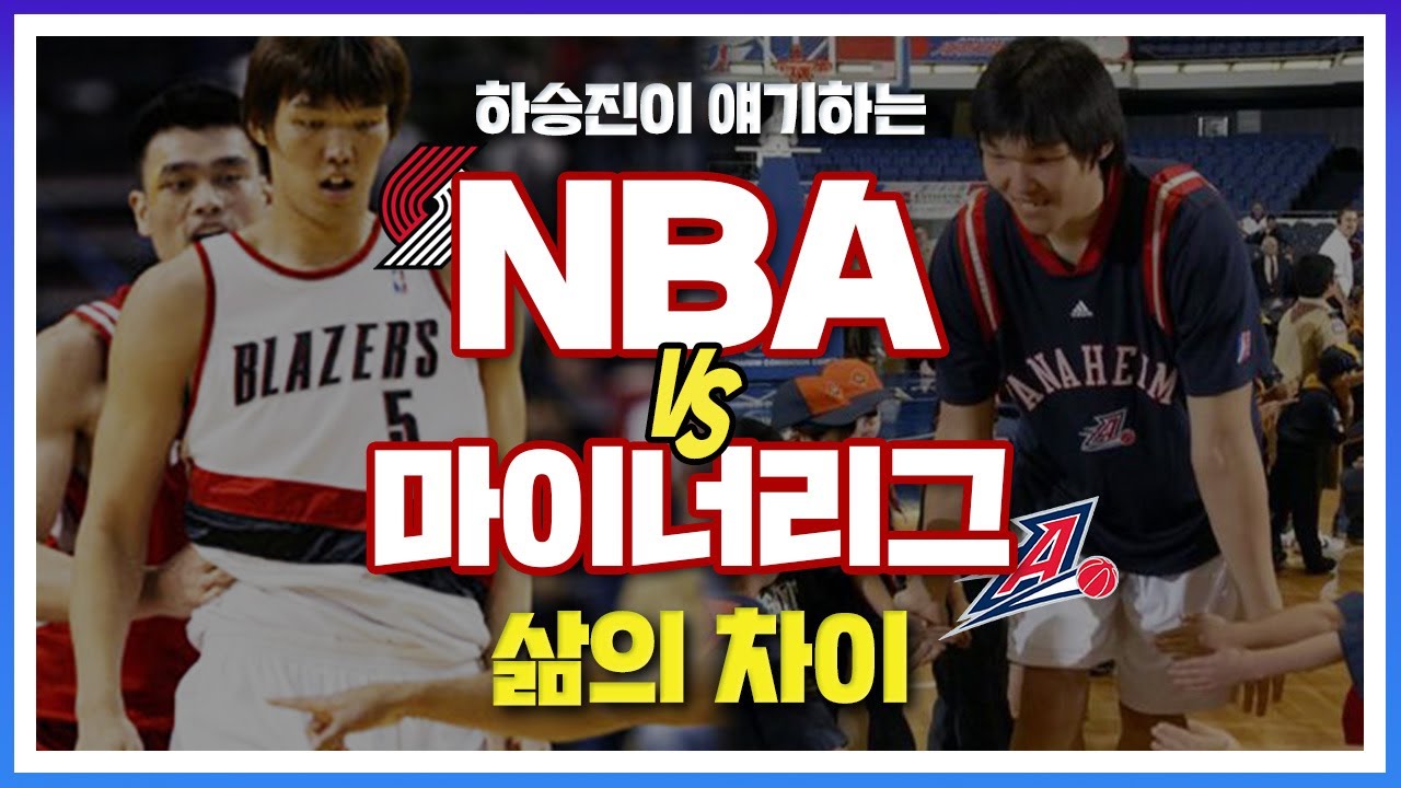 하승진이 말하는 NBA와 마이너리그(NBDL)의 차이!
