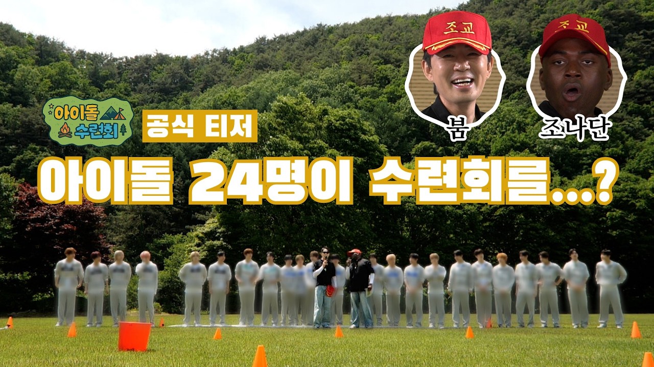 [아이돌 수련회 Teaser] K-POP 보이그룹🎤 24명이 모인 이유는⁉️ 세계 최초🌏 블록버스터급 스케일 수련회 개최🎊 (IDOL SCHOOL CAMP)