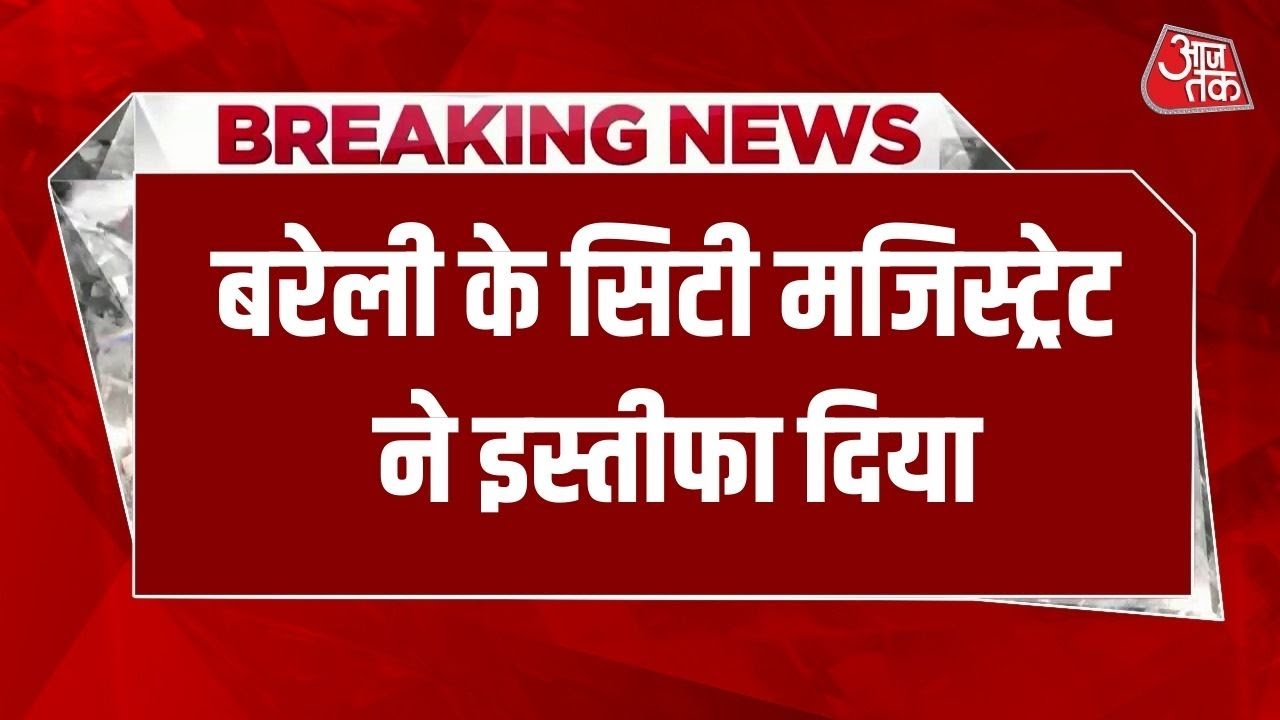 Breaking News: UGC विवाद और Shankaracharya  प्रकरण पर Bareilly सिटी मजिस्ट्रेट का इस्तीफा | Aajtak