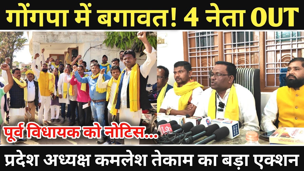 गोंगपा में बगावत! 4 नेता हुए निष्कासित | प्रदेश अध्यक्ष कमलेश तेकाम का बड़ा एक्शन #ggp #gondwana 