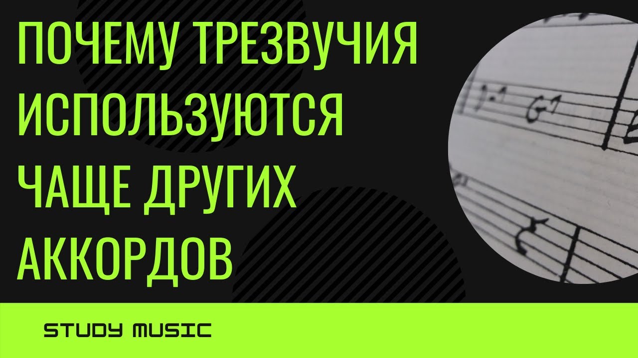 Аккорды-хамелеоны или ПОЧЕМУ трезвучия ПОПУЛЯРНЕЕ других аккордов?