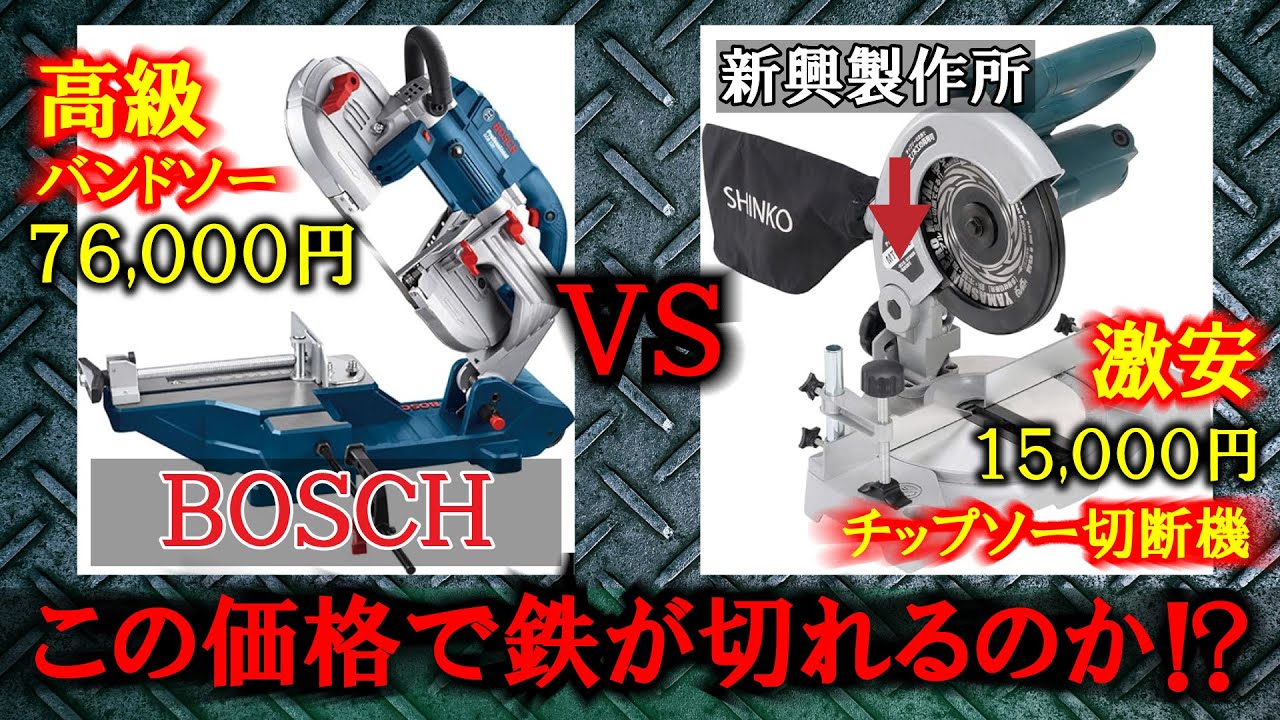 【チップソー切断機】新興製作所/MTC-190〜AMAZON〜15,000円で何がどれくらい切れるのか！？バンドソーとチップソー切断機で色々切ってみる。鉄・アルミ。DIY最初に買うならチップソー切断機