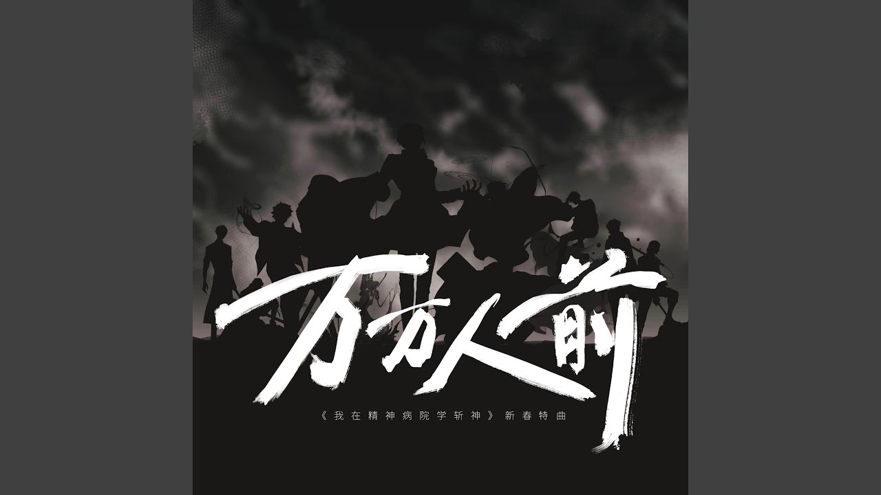 万万人前（《我在精神病院学斩神》新春同人曲）