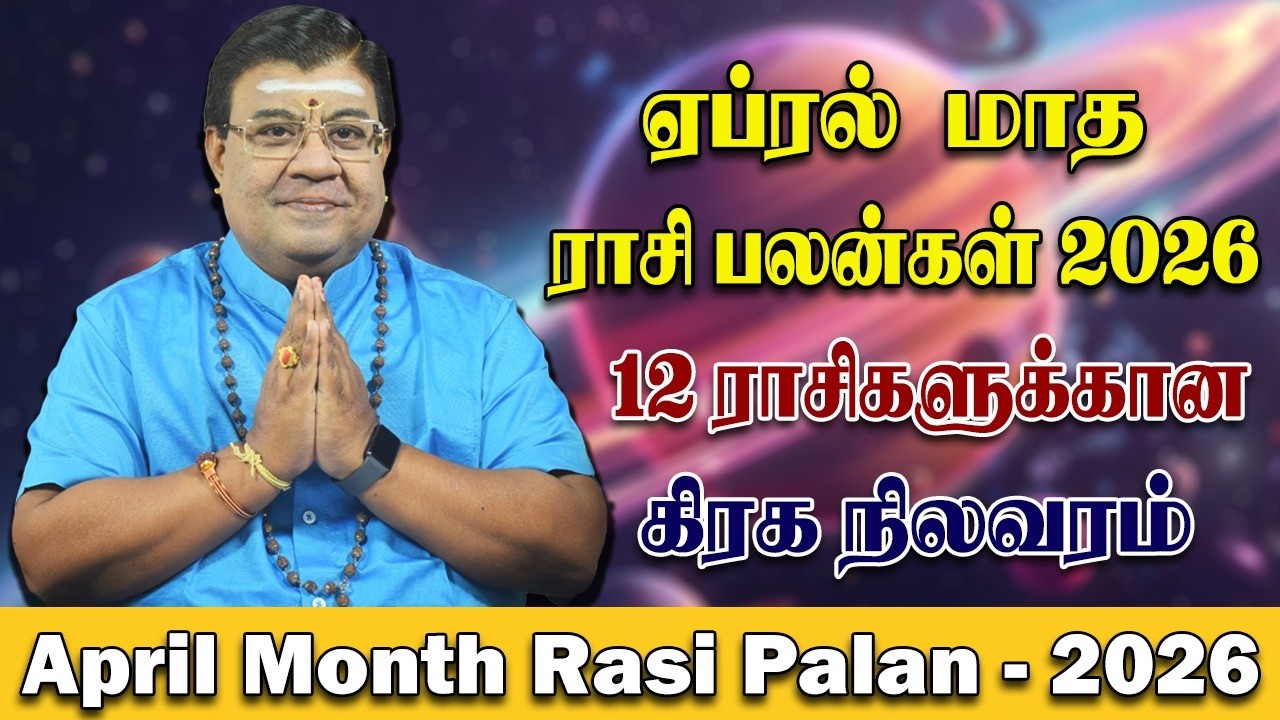 ஏப்ரல் மாத கிரக நிலவரம் | ஏப்ரல் மாத ராசி பலன் 2026 | AprilMonth Rasi Palan 2026 | Graha Nilavaram