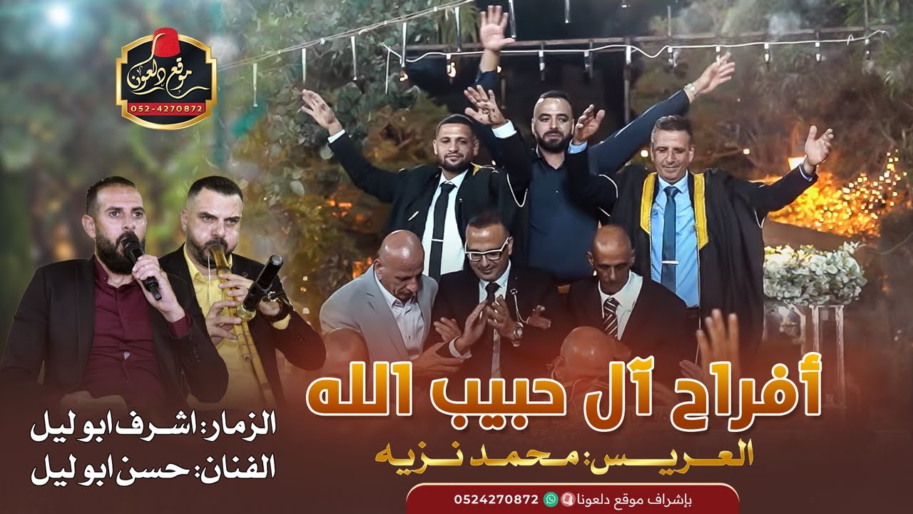 اشرف ابو ليل - حسن ابو ليل || افراح  ال حبيب الله - العريس محمد نزيه - عين ماهل 2025