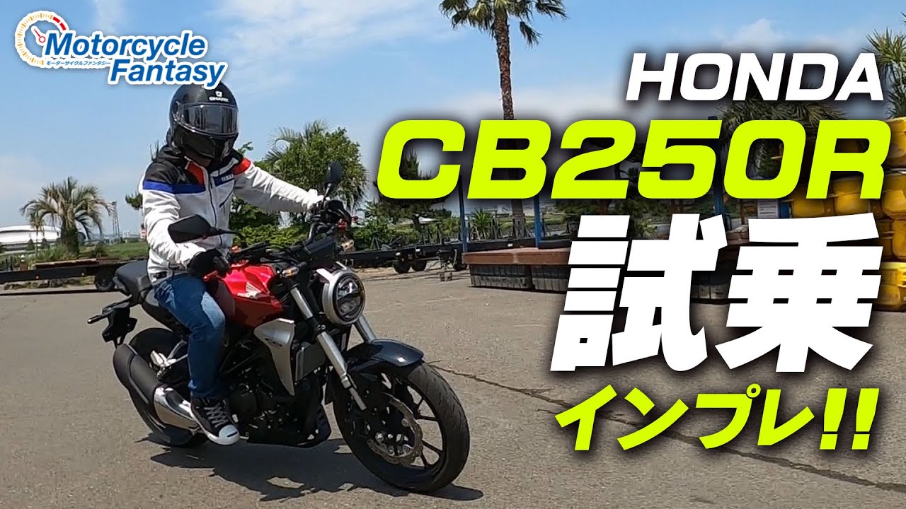 HONDA CB250R 試乗インプレッション！/ Motorcycle Fantasy