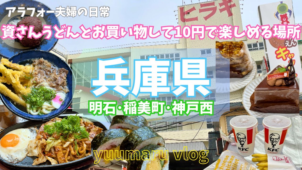 明石の資さんうどんで朝ごはん食べて、お買い物と神戸西区の１０円で遊べるゲームセンターが最高すぎたから遊びに行ってみて【夫婦でお出かけVlog】