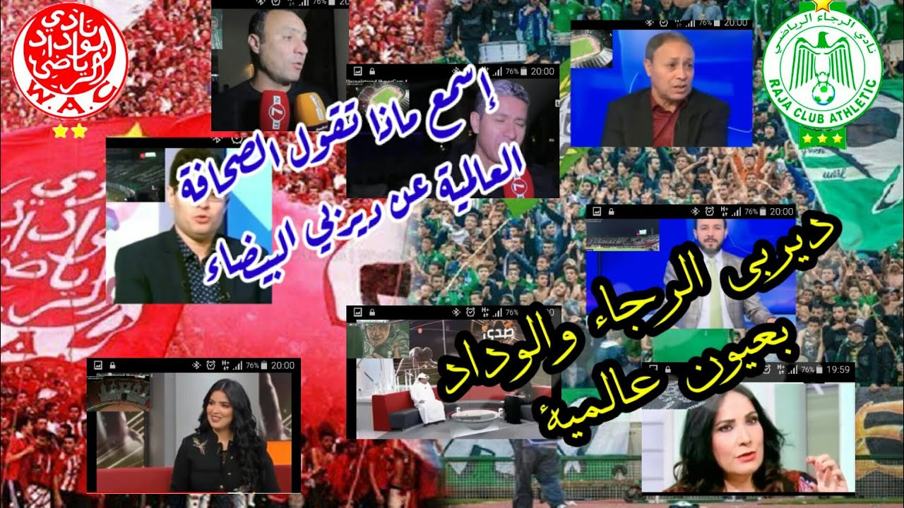 ديربي الرجاء و الوداد و انبهار  الإعلام العربي