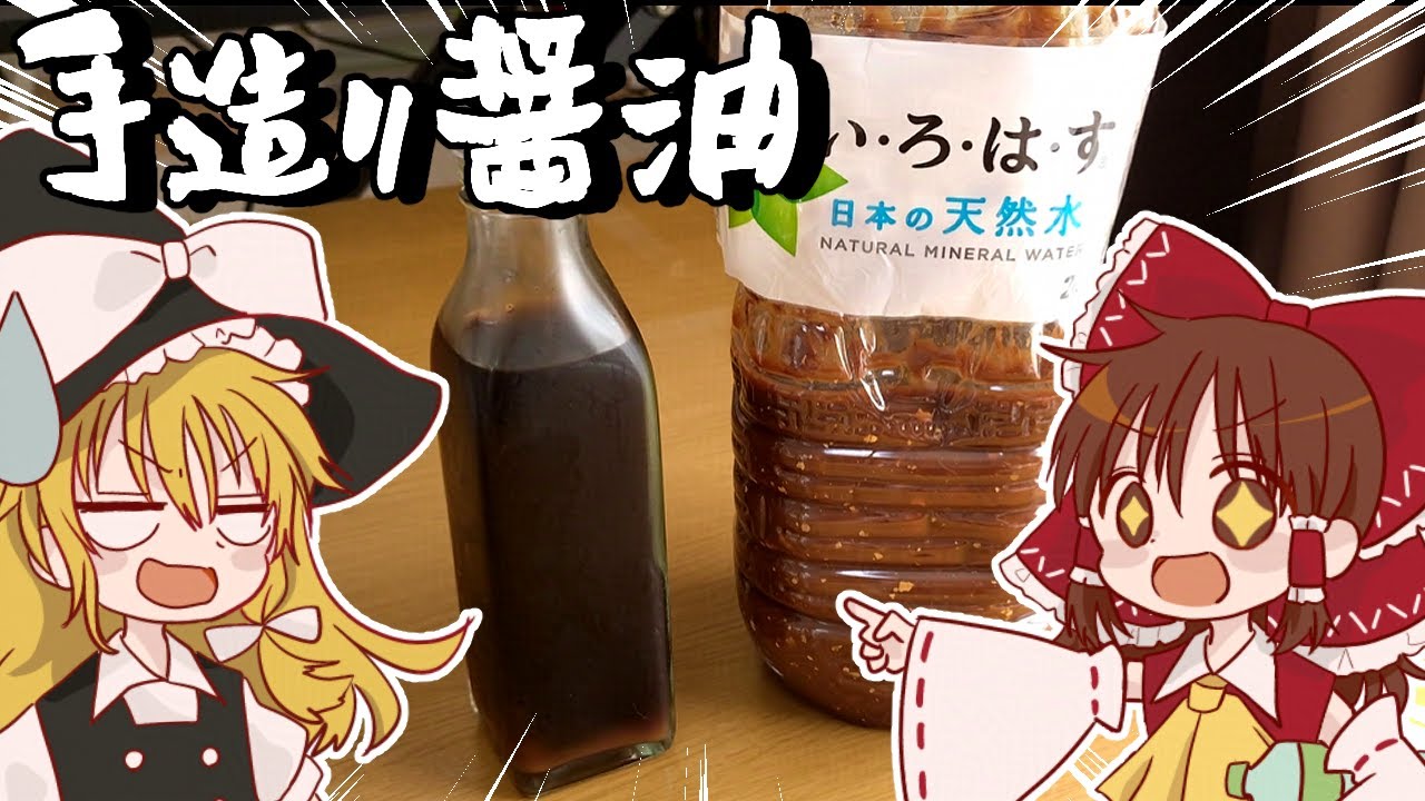 【５周年】霊夢が８か月前からいろはすで仕込んだ手造り醤油【ゆっくり料理】【ゆっくり実況】