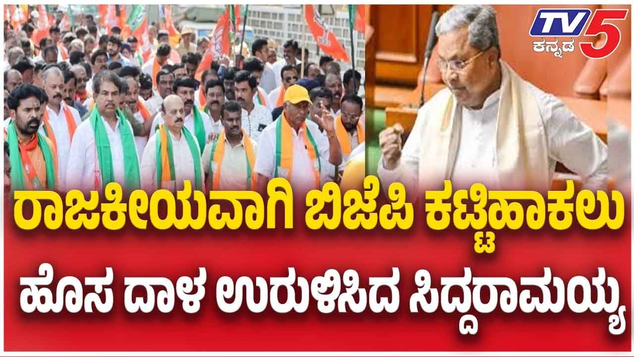 Congress Legislature Party Meeting ರಾಜಕೀಯವಾಗಿ ಬಿಜೆಪಿ ಕಟ್ಟಿಹಾಕಲು....ಹೊಸ ದಾಳ ಉರುಳಿಸಿದ ಸಿದ್ದರಾಮಯ್ಯ