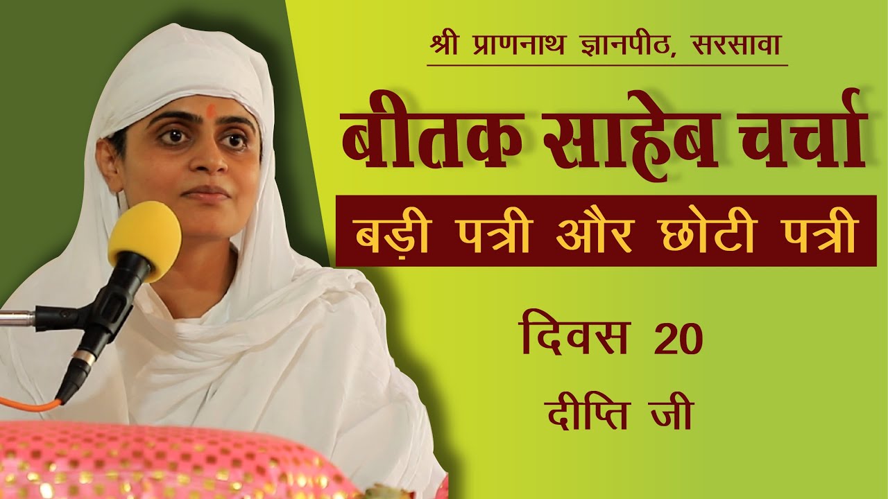 बीतक साहेब चर्चा | दिवस-20 l दीप्ति जी | श्री प्राणनाथ ज्ञानपीठ, सरसावा