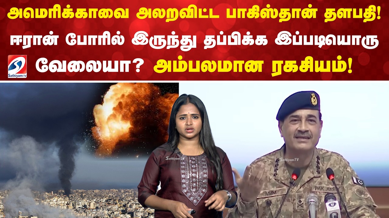 அமெரிக்காவை அலறவிட்ட பாகிஸ்தான் தளபதி! ஈரான் போரில் இருந்து தப்பிக்க இப்படியொரு வேலையா?