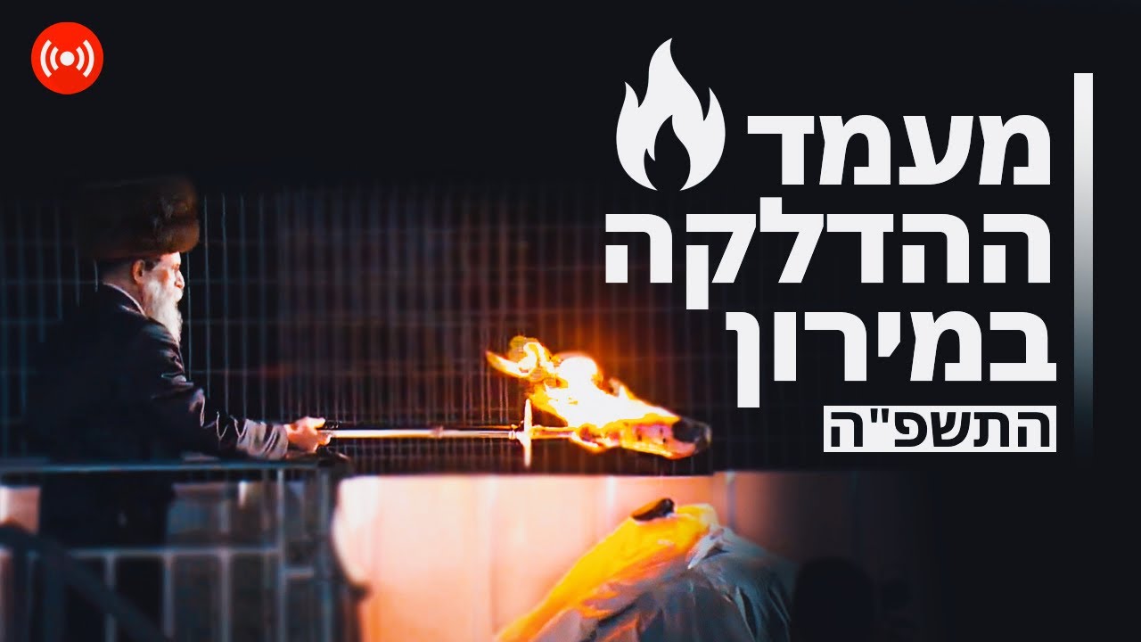 שידור חי מההדלקה המרכזית במירון תשפ