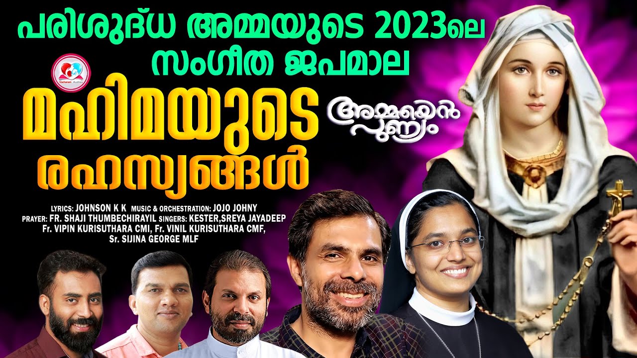 മഹിമയുടെ രഹസ്യങ്ങൾ  #സംഗീത ജപമാല #sangeetha japamala #2023 new japamala #jojo johny #johnson kk
