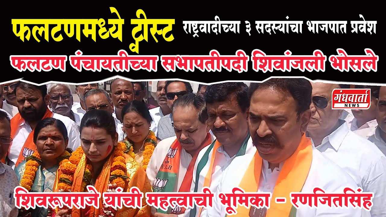फलटणमध्ये ट्वीस्ट- राष्ट्रवादीच्या 3 सदस्यांचा भाजपात प्रवेश - पंचायतीच्या सभापतीपदी शिवांजली भोसले