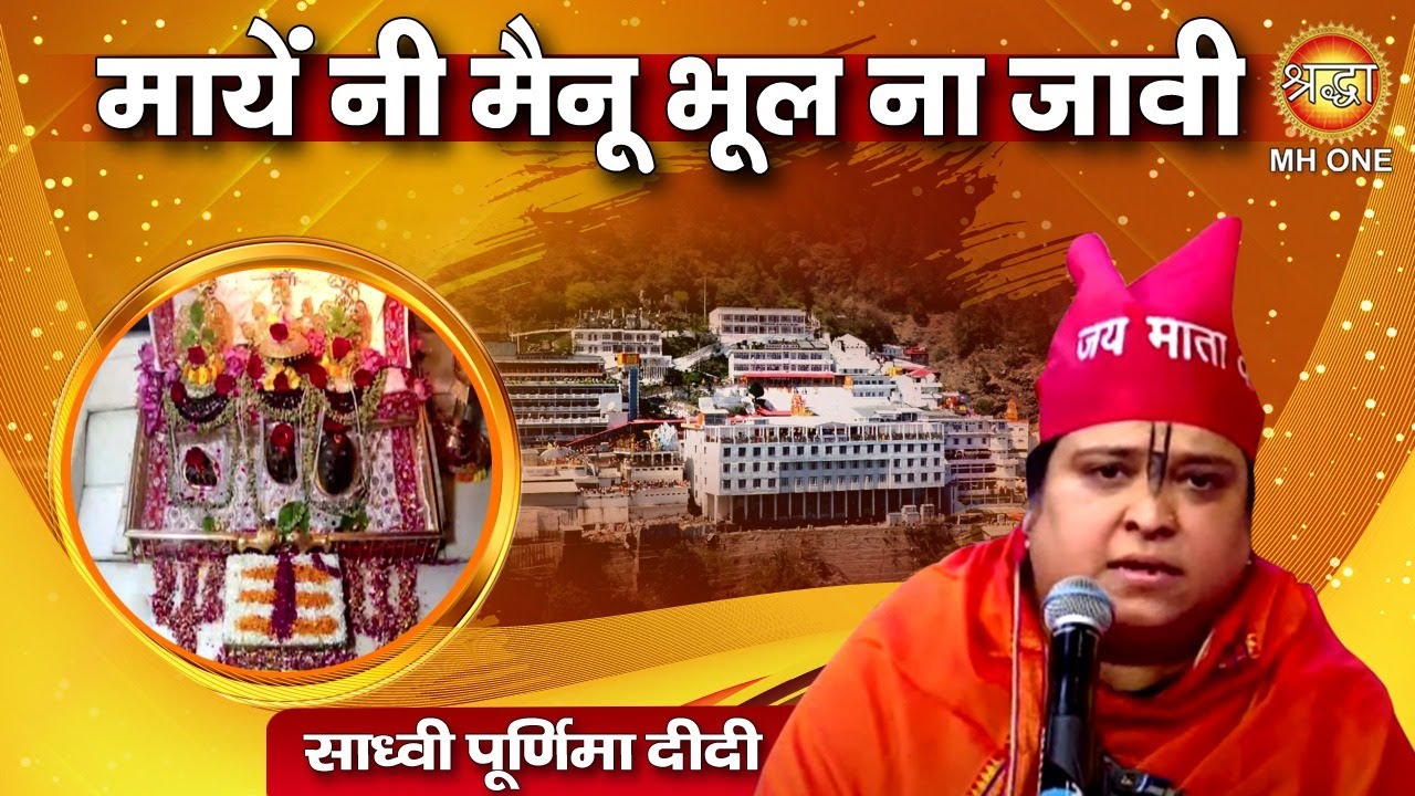 Sadhvi Purnima Didi: माय नी मैनू भूल ना जावी | पूर्णिमा दीदी की सुरीली अरदास | Vaishno Devi Darbar