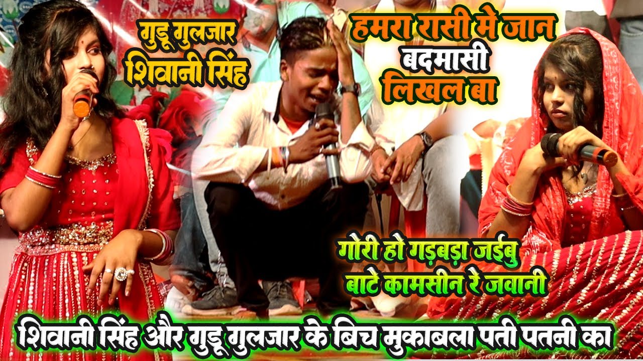 पती और पतनी का झगड़ा Guddu guljar aur Shivani के बिच // हमरा राशी मे जान // gori ho gabada jaibu