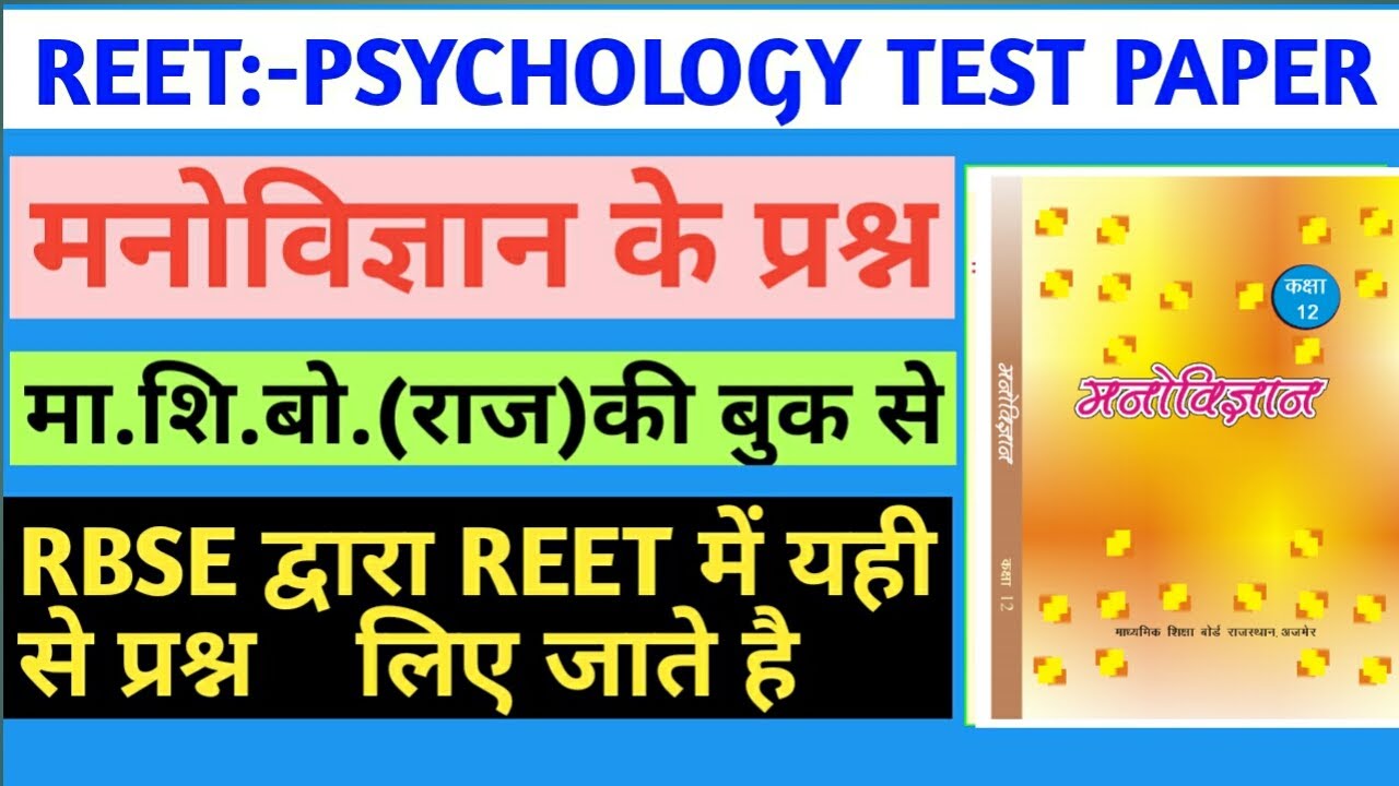 Reet 2020/reet psychology/psychology model paper/reet psychology test paper