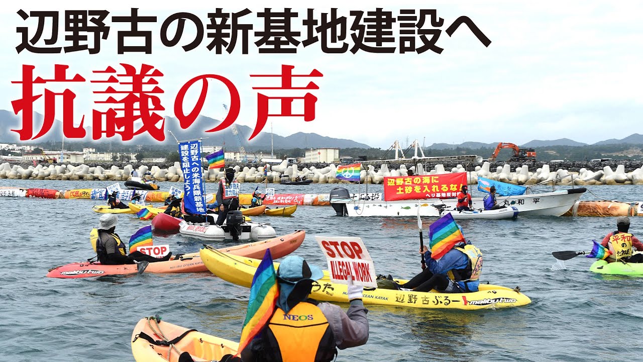 辺野古の新基地建設に抗議の声　海上にカヌーや抗議船が集結