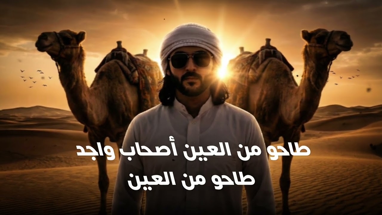 طاحو من العين أصحاب واجد طاحومن العين ومخدوعين لكن بيهم مانا حساين       كلمات /علي بوالنجار الحسوني