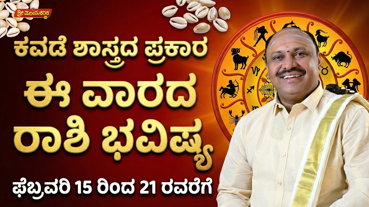 12 ರಾಶಿಗಳ ವಾರಭವಿಷ್ಯ | 12 Rashi Weekly Horoscope | Feb 15 to Feb 21, 2026 | Sri Mayakara Gurukula