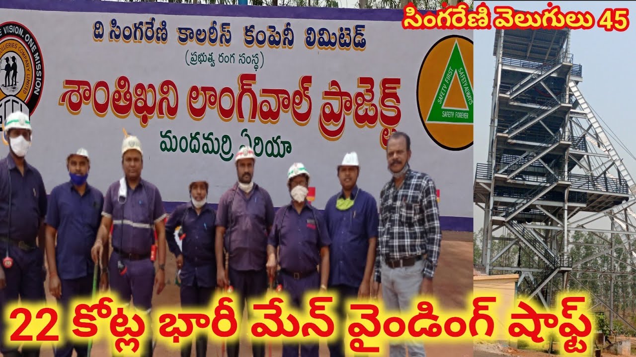 #manwinding #shaft/ 22కోట్ల మేన్ వైండింగ్ షాఫ్ట్ శాంతిఖని బొగ్గు గనిలో CMC common man comments