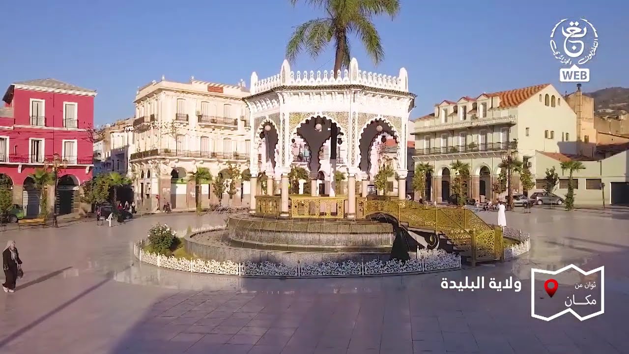 ثوان من مكان | ولاية البليدة