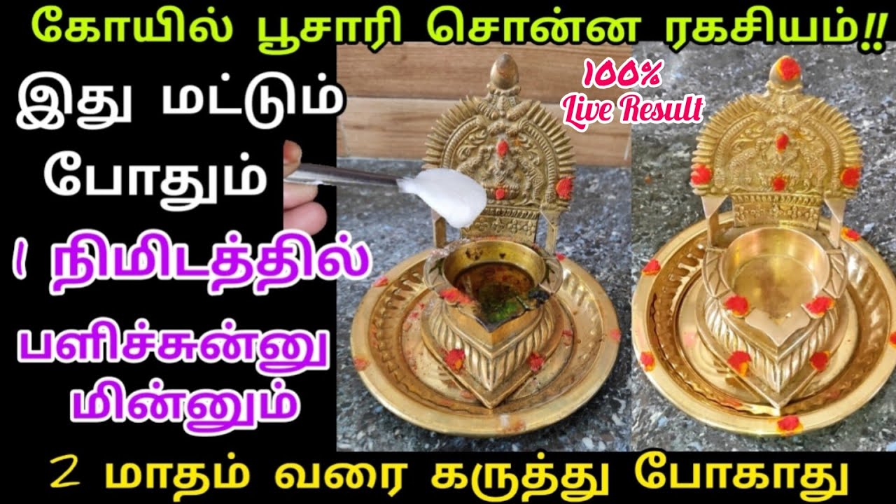 1 நிமிடத்தில் பூஜை பாத்திரங்கள் தங்கம் போல ஜொலிக்க இத மட்டும் செய்ங்க.. #poojavesselscleaningtips