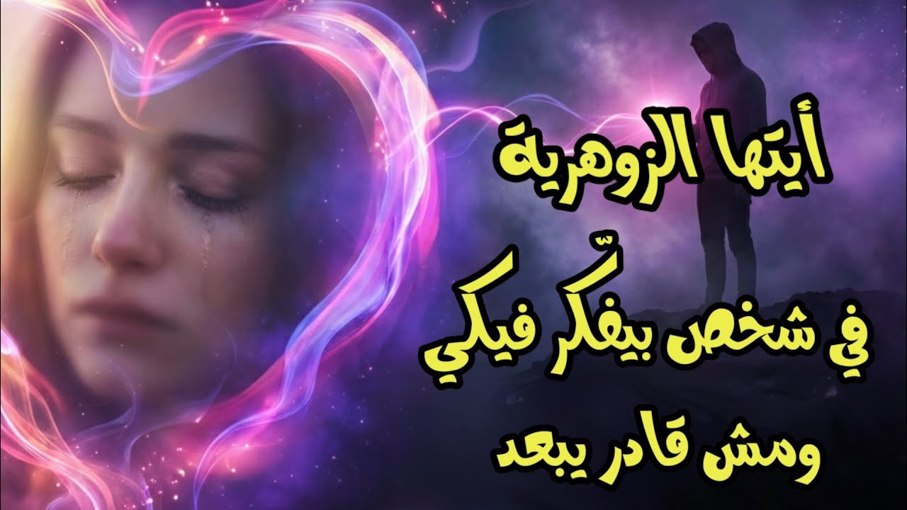 أيتها الزوهرية في شخص بيفكر فيكي ومش قادر يبعد الرجوع قريب جدآ 