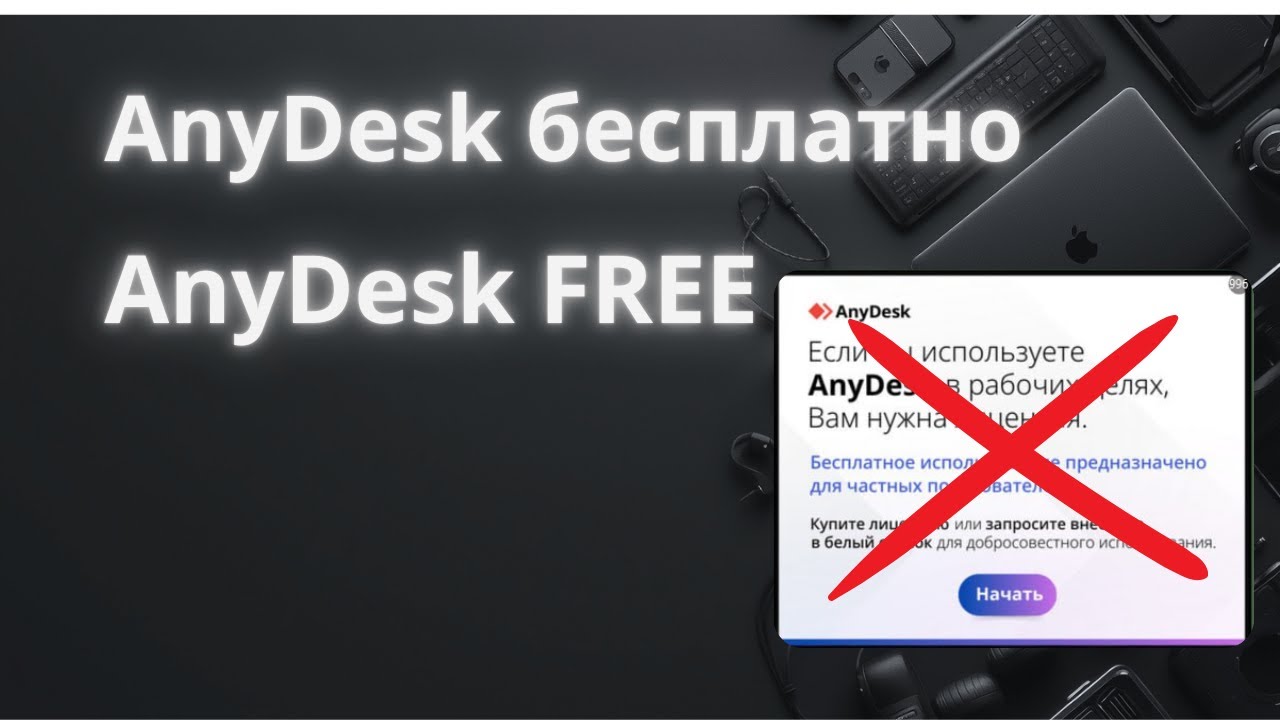 Как продлить бесплатное пользование AnyDesk. Убрать баннер блокировки