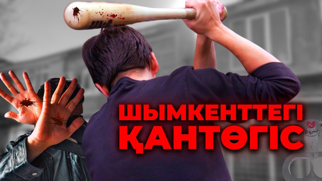 ШЫМКЕНТТЕГІ ҚАНТӨГІС