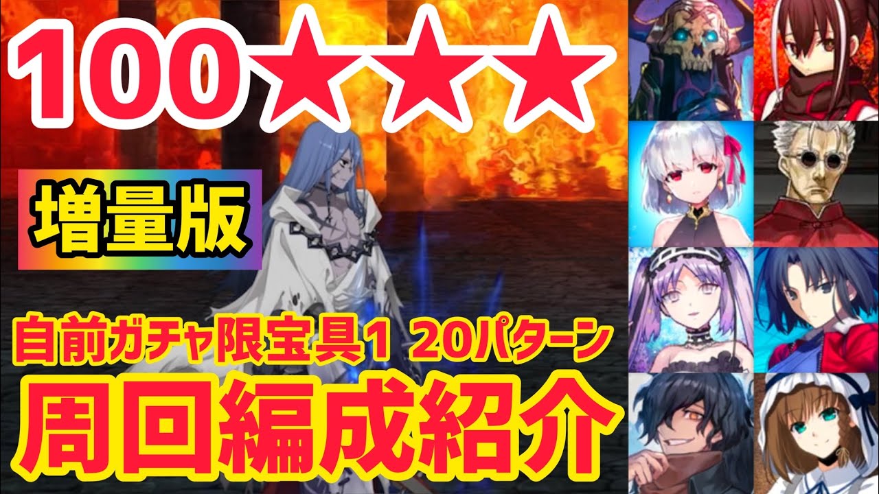 【FGO】増量版！100★★★ 周回編成20パターン 冠位研鑽戦 蒼きアズライール 戴冠戦アサシン【冠位戴冠戦】