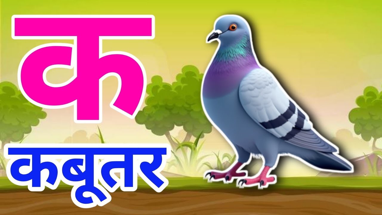 a for apple |a se anar |k se kabutar |अ से अनार |क से कबूतर Hindi varnmala #kidspoem