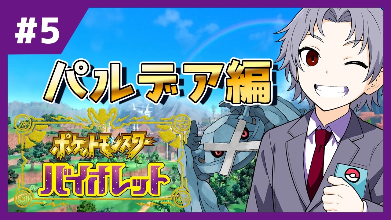 【脱社畜生活#5 】そろそろストーリー終わらせたいね【ポケットモンスターバイオレット/神来社柊優】