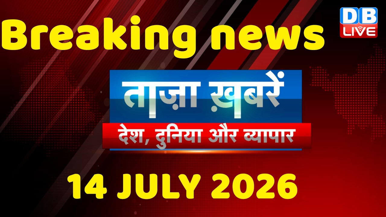 ताज़ा ख़बरें, देश, दुनिया और विदेश | breaking news | 14 July 2026 | Bihar SIR | Rahul | #dblive