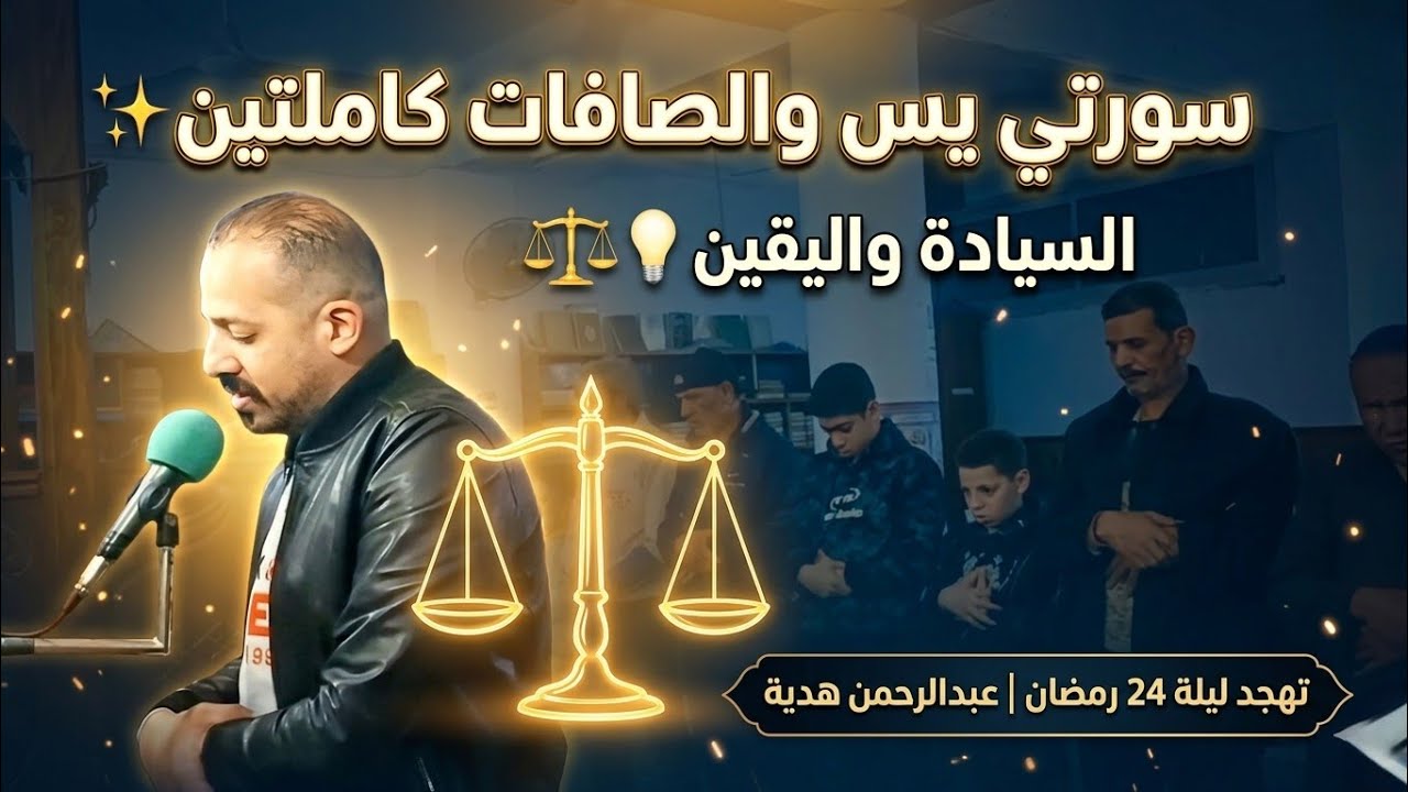 ​سيادة الروح واليقين ⚖️ سورتي يس والصافات كاملتين | تهجد24 رمضان | عبدالرحمن هدية -Abdelrahman Hedya