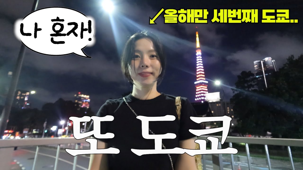 엉덩이 못 붙이는 나 혼자 도쿄여행 브이로그. 찾았다..근교 소도시..!♡도쿄 최애동네와 새로운 장소, 맛집들 가득 있음