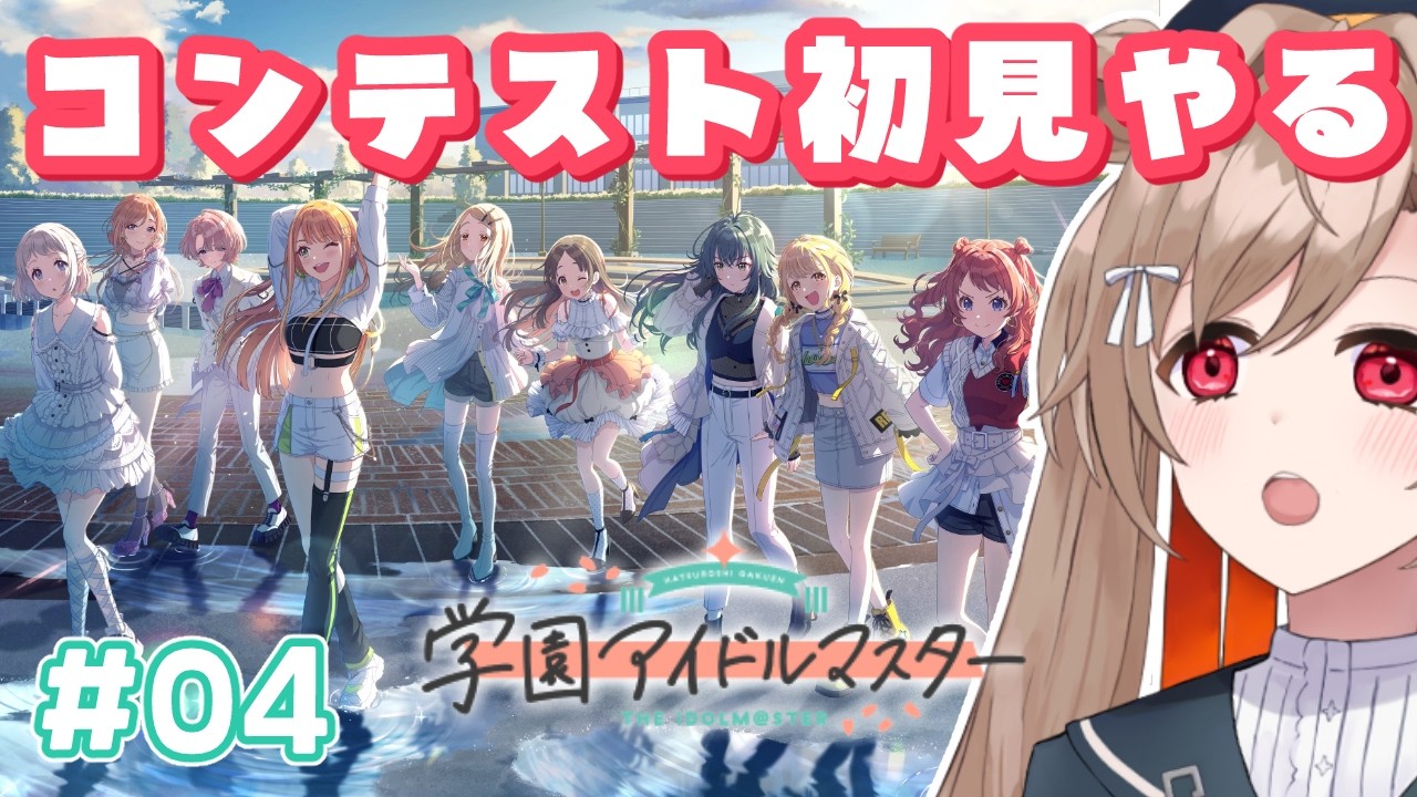 【学園アイドルマスター】#04 ついにコンテスト解禁！ご指導ご鞭撻の程ーっ！【蔵ノそうじ/Vtuber】
