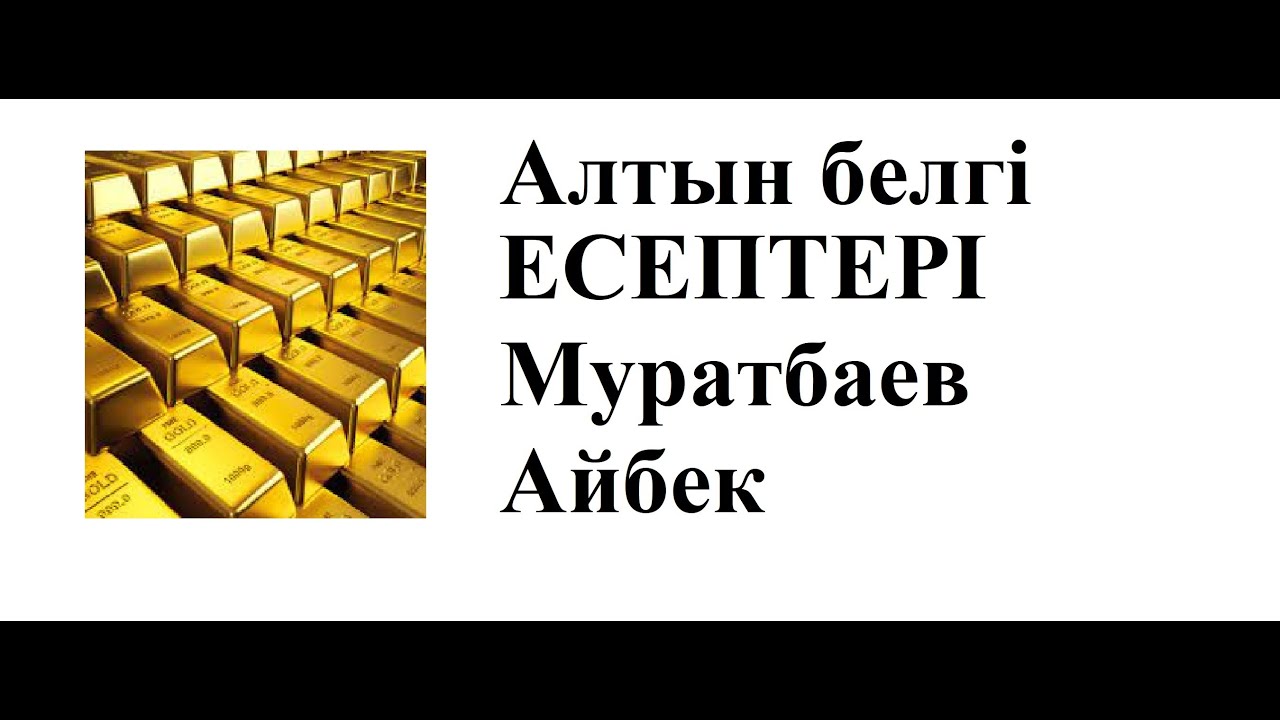 АЛТЫН БЕЛГІ есептері. Мемлекеттік емтихан. Қорытынды емтиханға дайындық.