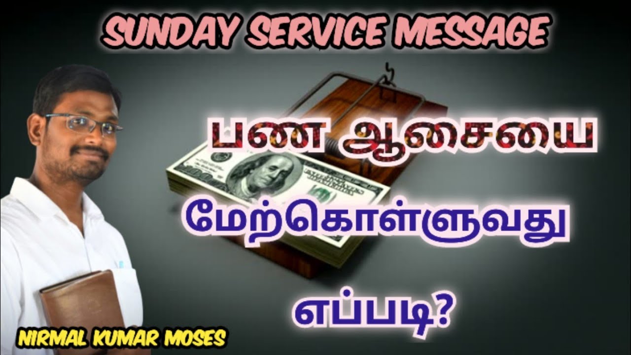 பண ஆசையை மேற்கொள்ளுவது எப்படி? | Tamil christian message | Nirmal Kumar moses